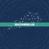 算自己的婚姻怎么算，怎么算自已的婚姻