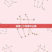 结婚二十年是什么婚，结婚20周年属于什么婚？