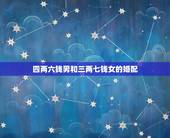 四两六钱男和三两七钱女的婚配，三两七配四两六婚姻好不好？