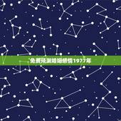 免费预测婚姻感情1977年，1977年与那一年婚姻最配