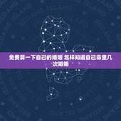 免费算一下自己的婚姻 怎样知道自己命里几次婚姻