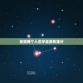 测测两个人名字是否有缘分，怎么用两个人名字算缘分？