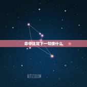 命中注定下一句接什么，关于爱情的 既然命中注定 下一句可以接什么