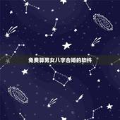 免费算男女八字合婚的软件，合八字算婚姻 不要用电脑软件免费算的那种！急