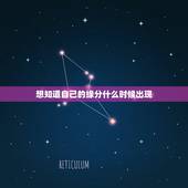 想知道自己的缘分什么时候出现，问是否俩人缘分未尽 14签(子牙弃官)