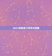 2021年姓名八字评分测算，詹伟杰姓名八字吉凶评分测算