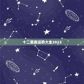 十二星座运势大全2022，十二星座明年运势是什么