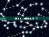 属羊2022爱情运势，2022年属羊人的全年运势