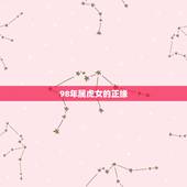 98年属虎女的正缘，正缘名字测试