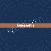 寓意好运的两个字，二字寓意好运的词