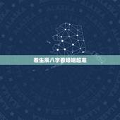 看生辰八字看婚姻超准，婚姻要看八字算命，这算不算迷信呢？