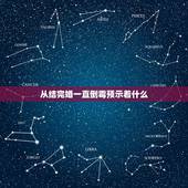 从结完婚一直倒霉预示着什么，结婚后一直很倒霉是什么原因