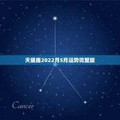 天蝎座2022月5月运势完整版，天蝎座2021年每月运势