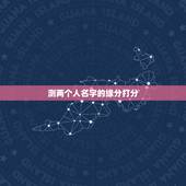 测两个人名字的缘分打分，姓名配对两人爱情结果