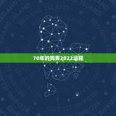 70年的狗男2022运程，94属狗一生有几次婚姻
