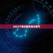 2022个性女网名高冷霸气，2023年网名女霸气冷酷到底