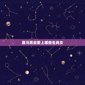 属马男会爱上哪些生肖女，属牛男和12生肖女配对