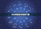 天天黄道吉日免费下载，在线黄道吉日