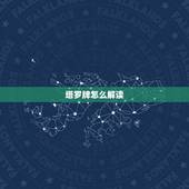 塔罗牌怎么解读，塔罗牌如何看牌解读