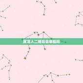 属龙人二婚后会幸福吗，88年属龙二婚会幸福吗