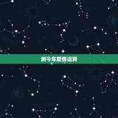 测今年爱情运势，想问一下今年爱情运势