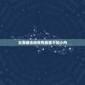 女英雄去掉所有服装不和小内 女英雄去掉无一 无一