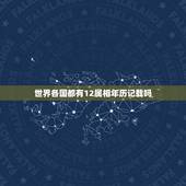 世界各国都有12属相年历记载吗，十二生肖出生年历表