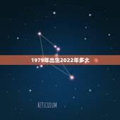 1979年出生2022年多大，1985年今年多大