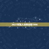 2021年鼠人运势运程1996，2021年鼠人运势运程1984