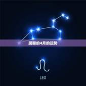 属猴的4月的运势，2016年属猴的一月份运势怎样
