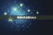 摩羯8月运势2022，8.2摩羯座运势 因为今天太倒霉，看一下。