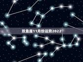 双鱼座11月份运势2022，双鱼座这11月的情感运势