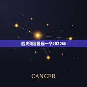 四大预言最后一个2022年，“火星男孩”波力斯卡预言2023年全球有大