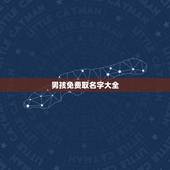 男孩免费取名字大全，男孩起名字大全免费