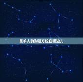 属羊人的财运方位在哪边儿，1985年属牛是什么命