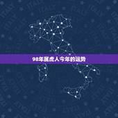 98年属虎人今年的运势，98年属虎2022本命年