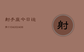 射手座今日运势1104(6月22日)