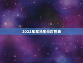 2022年买马生肖对照表，2022 年买马生肖对照表图片