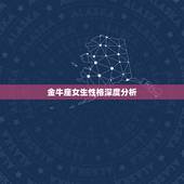 金牛座女生性格深度分析，金牛座的人好像不怎么聪明