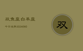 双鱼座白羊座今日运势(20240608)