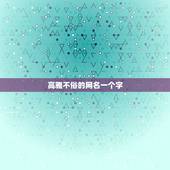 高雅不俗的网名一个字，求一个带有韵味而不俗的网名
