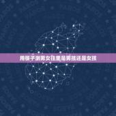 用筷子测男女往里是男孩还是女孩，解密六根筷子算命的