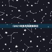 2021年各月同房禁忌日，2021年农历三月十二男女送客谨忌什么属相