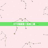 1975每属兔一生有二婚，1975属兔女一生有几次婚姻