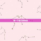 查一下自己的命运，怎么样算自己是什么命运