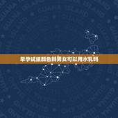 早孕试纸颜色辩男女可以用水乳吗，怀孕可以用VC爽肤水么