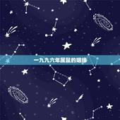 一九九六年属鼠的姻缘 1996属鼠男命一生姻缘