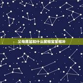 父母属鼠和什么属相宝宝相冲，父母属鼠孩子什么属相好