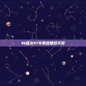 96鼠女97牛男结婚好不好，97男属牛的和96女属鼠的陪吗