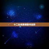 十二生肖属相图书运势，十二生肖运程与人生财运规划的作品目录